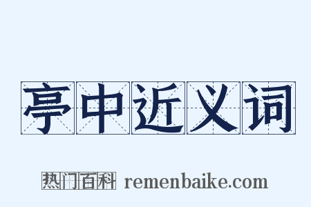 亭中近义词是什么意思的图片